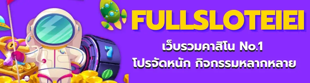 fullslot pg ทางเข้า