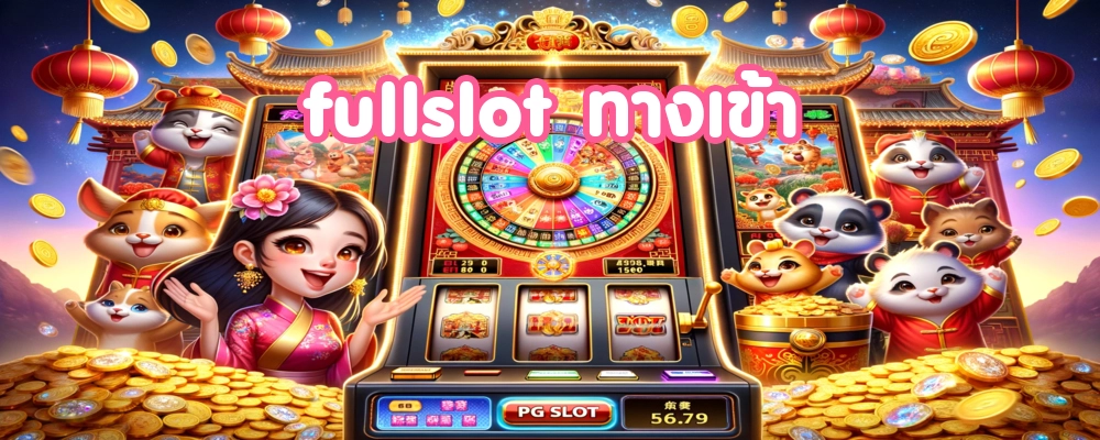 fullslot ทางเข้า